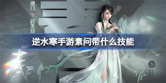 逆水寒手游素问带什么技能好逆水寒手游素问技能建议