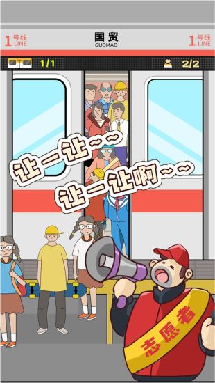地铁挤一挤优享版