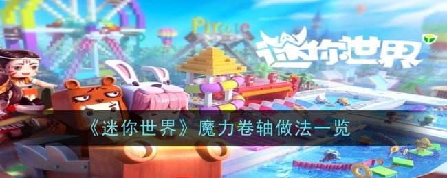 迷你世界魔力卷轴怎么做 做法一览