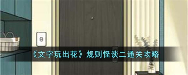文字玩出花规则怪谈二怎么过 规则怪谈二通关攻略 文字玩出花