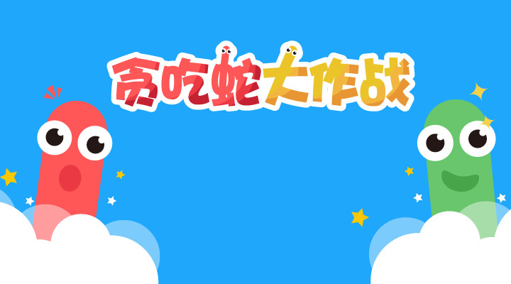 贪吃蛇大作战精简版无限变长