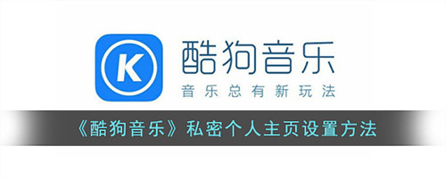 酷狗音乐私密个人主页怎么设置-酷狗音乐怎么隐藏个人主页