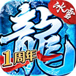 冰雪复古传奇手游变态版 v4.6.0