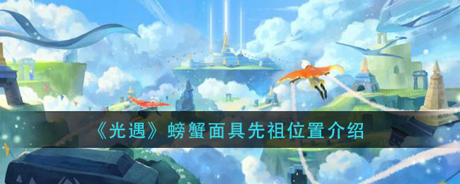 光遇螃蟹面具先祖在哪里 螃蟹面具先祖位置介绍