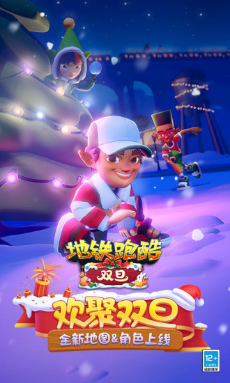 地铁跑酷冰雪版下载