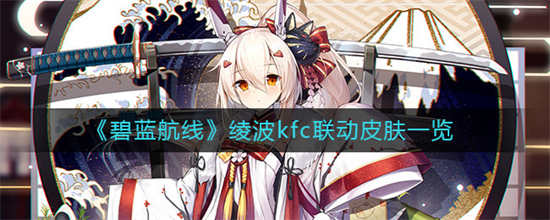 碧蓝航线绫波KFC联动的皮肤是什么KFC联动皮肤分享