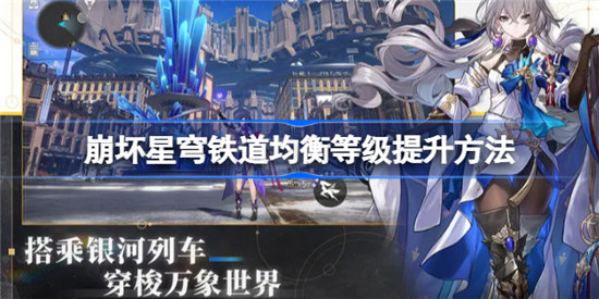 崩坏星穹铁道均衡等级该怎么提升崩坏星穹铁道均衡等级提升方法