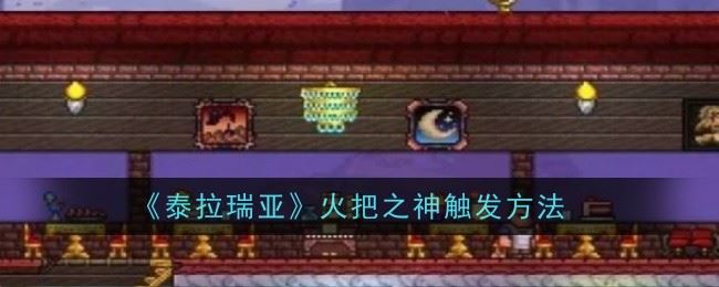 泰拉瑞亚火把之神怎么触发 触发方法