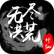 无尽洪荒手游 v10