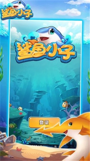 鲨鱼小子安卓版下载