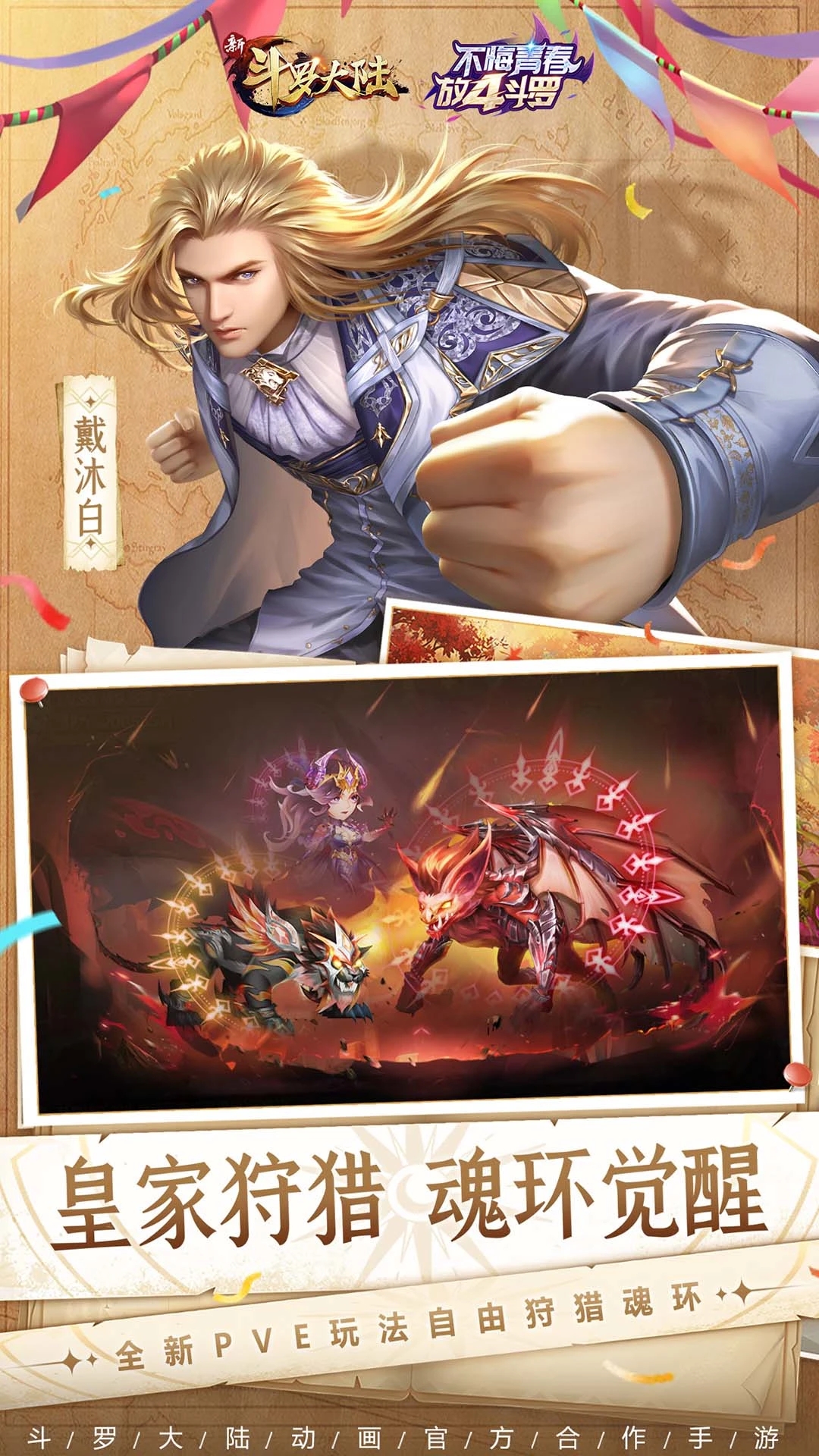 新斗罗大陆正版手游