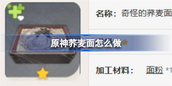 原神荞麦面该怎么做原神荞麦面食谱一览