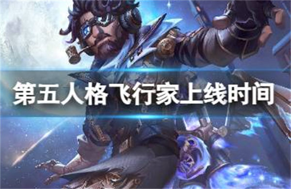 第五人格飞行家上线时间 飞行家什么时候上线 第五人格