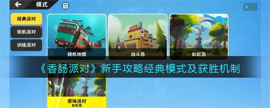 香肠派对新手怎么玩香肠派对新手攻略经典模式及获胜机制