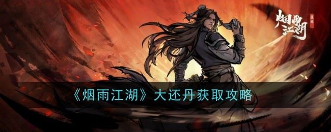 烟雨江湖大还丹怎么获得 获取攻略