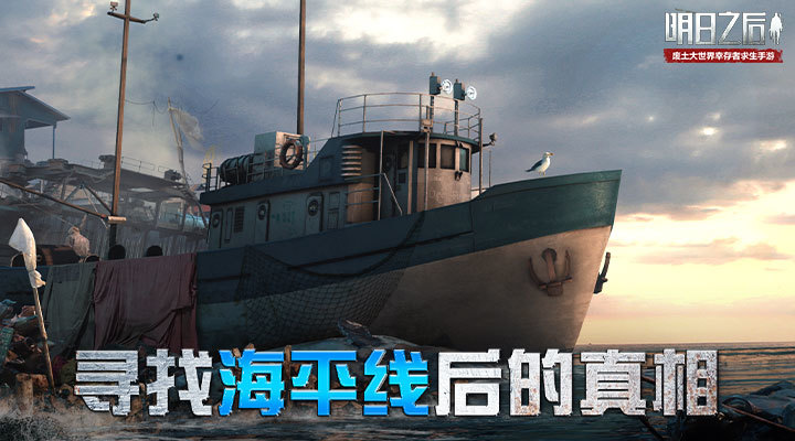 明日之后海洋版本