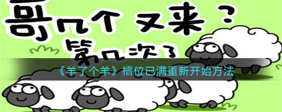 羊了个羊槽位已满怎么重新开始槽位已满重新开始方法