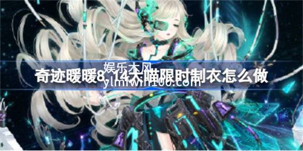 奇迹暖暖8.14大喵限时制衣怎么做-奇迹暖暖8.14大喵限时制衣玩法介绍