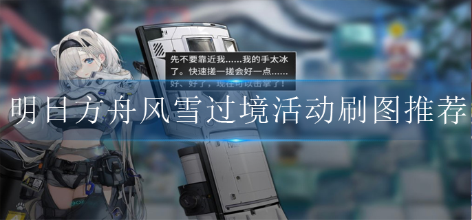 明日方舟风雪过境活动刷哪个图好-明日方舟风雪过境活动攻略