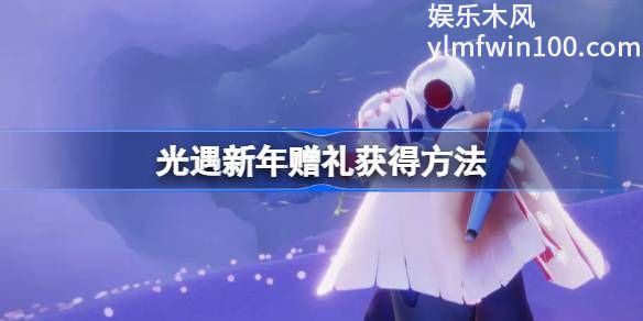 光遇新年赠礼在哪里领-光遇新年赠礼领取方法介绍