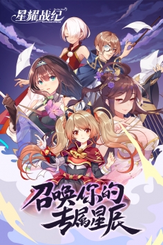 星耀战纪官方版