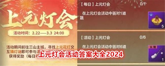 妄想山海上元灯会题目答案是什么 上元灯会活动答案大全2024
