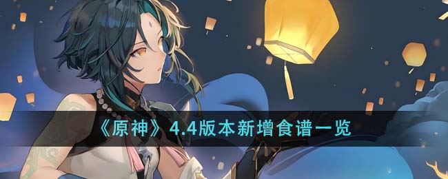 原神4.4版本新增食谱有哪些 4.4版本新增食谱一览