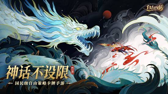自在西游安卓版下载