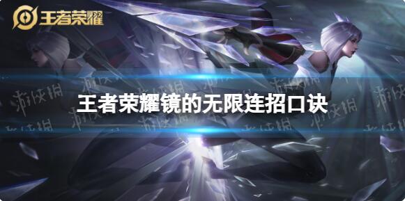 王者荣耀镜怎么无限连招 王者荣耀镜无限连招口诀分享