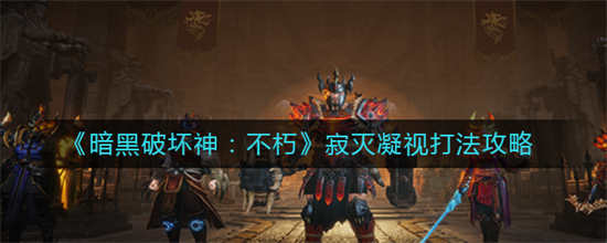 暗黑破坏神不朽寂灭凝视怎么打寂灭凝视打法介绍