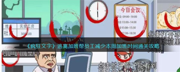 疯狂文字逃离加班 帮员工减少本周加班时间通关攻略 疯狂文字