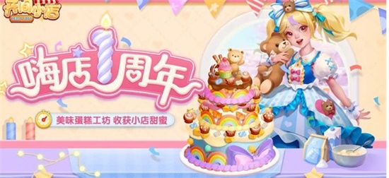 开间小店一周年庆典有哪些 一周年庆典活动玩法分享