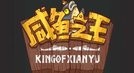 咸鱼之王999招募令礼包码有哪些 999招募令礼包码全分享