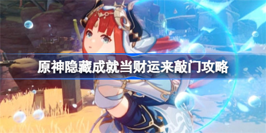 原神隐藏成就当财运来敲门怎么完成原神隐藏成就当财运来敲门完成攻略