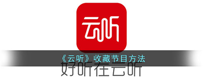 云听广播收藏在哪里找-云听怎么收藏