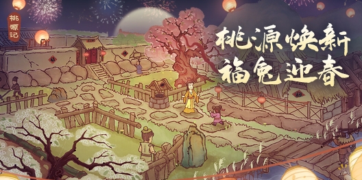 桃源记激活码怎么获得桃源记礼包兑换码大全