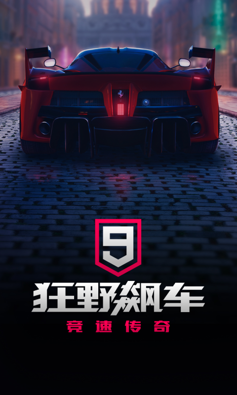 狂野飙车9竞速传奇官方版下载