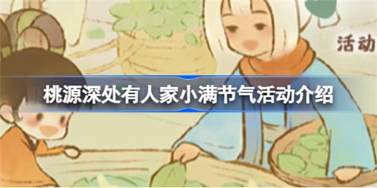 桃源深处有人家小满节气活动有什么桃源深处有人家小满节气活动详细介绍
