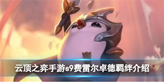云顶之弈手游s9费雷尔卓德羁绊怎么样云顶之弈手游s9费雷尔卓德羁绊介绍