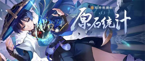 原神3.3版本玩家可以获得多少原石-原神3.3版本玩家可获得原石一览