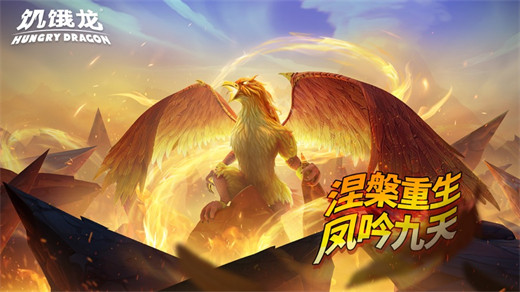 饥饿龙最新版2024