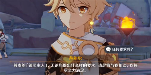 原神芭别尔任何要求选择攻略 原神芭别尔任何要求怎么选