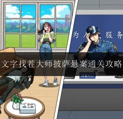 文字找茬大师披萨悬案如何通关 文字找茬大师披萨悬案通关攻略一览