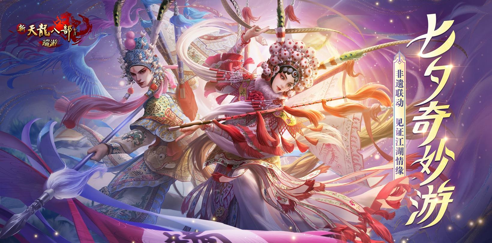 非遗联动，见证江湖情缘！新天龙暑期玩法7月29日心动上线