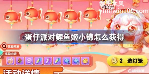 蛋仔派对鲤鱼姬小锦怎么获得-蛋仔派对鲤鱼姬小锦活动介绍