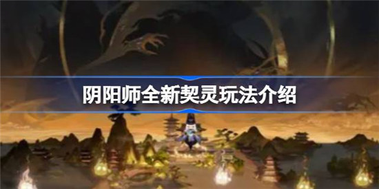 阴阳师全新契灵玩法该怎么玩阴阳师全新契灵玩法攻略