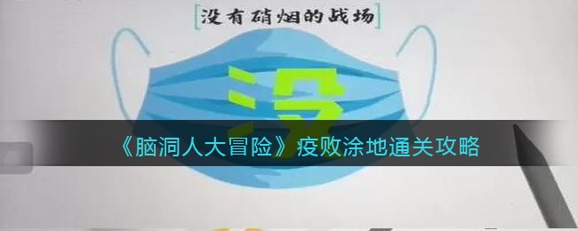 脑洞人大冒险疫败涂地怎么通关  疫败涂地通关攻略