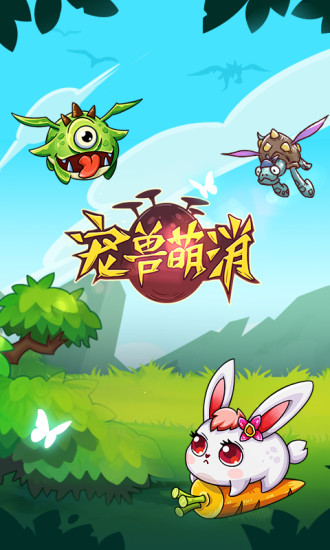 宠兽萌消无敌版