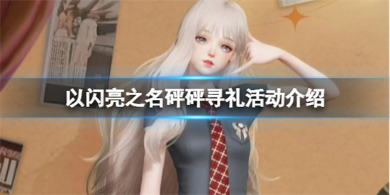 以闪亮之名砰砰寻礼活动怎么玩以闪亮之名砰砰寻礼活动详情