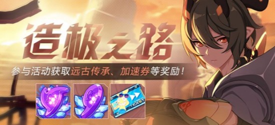 崩坏3造极之路奖励有什么 崩坏3造极之路奖励一览